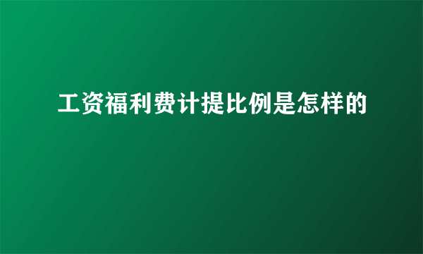 工资福利费计提比例是怎样的