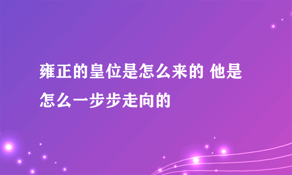 雍正的皇位是怎么来的 他是怎么一步步走向的