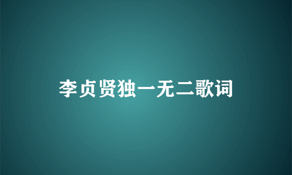 李贞贤独一无二歌词