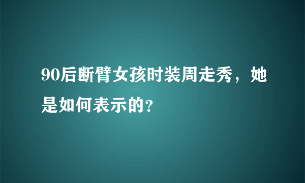 90后断臂女孩时装周走秀，她是如何表示的？