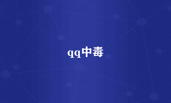 qq中毒