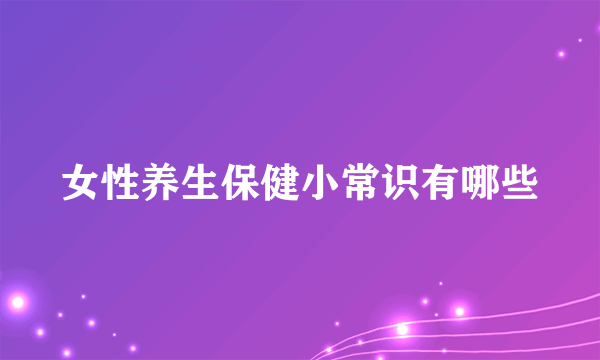 女性养生保健小常识有哪些