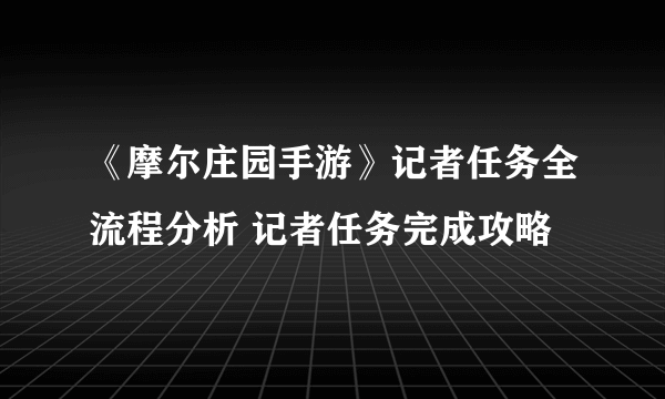 《摩尔庄园手游》记者任务全流程分析 记者任务完成攻略