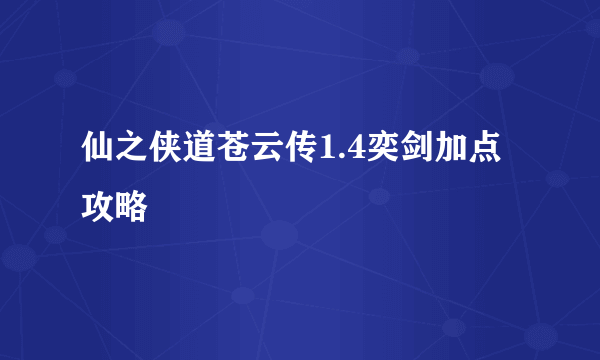 仙之侠道苍云传1.4奕剑加点攻略