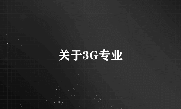 关于3G专业