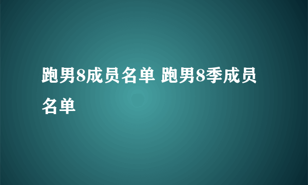 跑男8成员名单 跑男8季成员名单