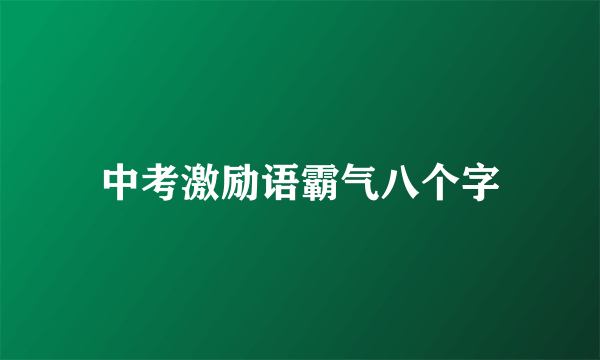 中考激励语霸气八个字