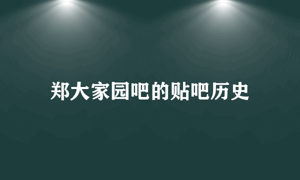 郑大家园吧的贴吧历史