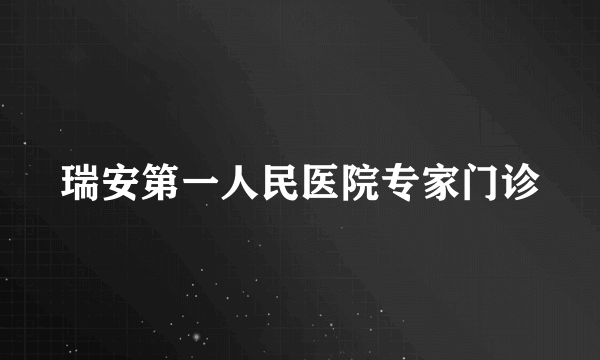 瑞安第一人民医院专家门诊