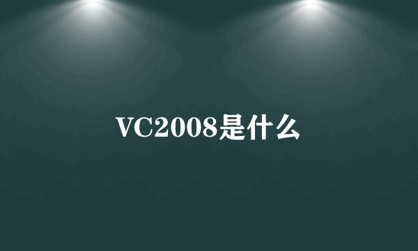 VC2008是什么