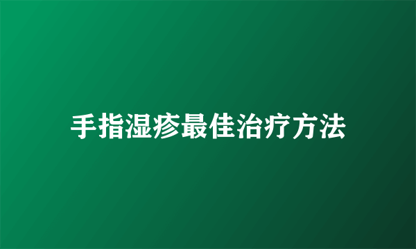 手指湿疹最佳治疗方法