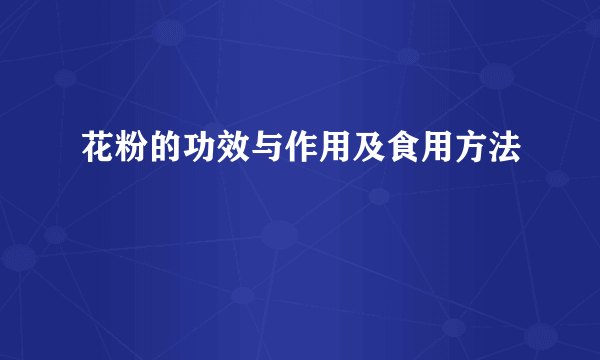 花粉的功效与作用及食用方法