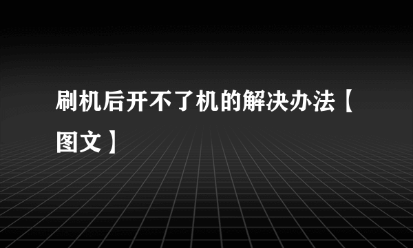 刷机后开不了机的解决办法【图文】