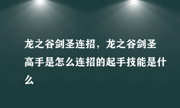 龙之谷剑圣连招，龙之谷剑圣高手是怎么连招的起手技能是什么