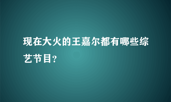 现在大火的王嘉尔都有哪些综艺节目？