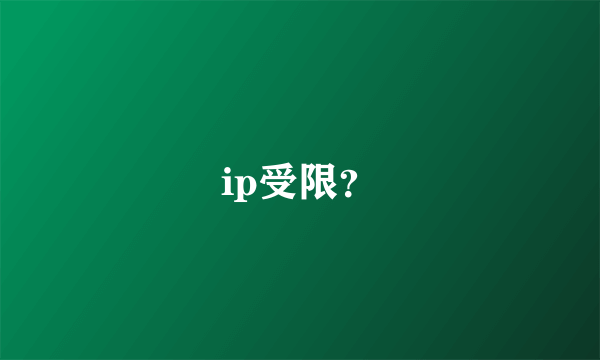 ip受限？