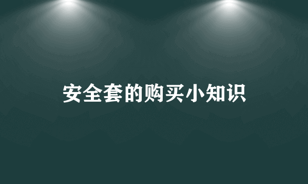 安全套的购买小知识