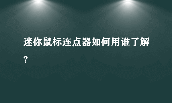 迷你鼠标连点器如何用谁了解？