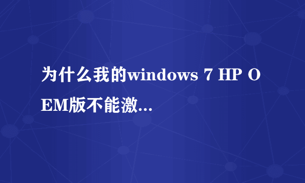 为什么我的windows 7 HP OEM版不能激活啊？网上传说中的所有方法貌似都没用