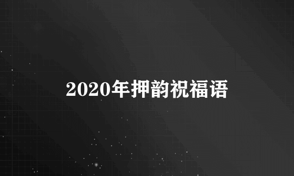 2020年押韵祝福语