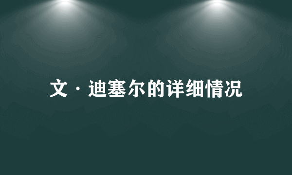 文·迪塞尔的详细情况