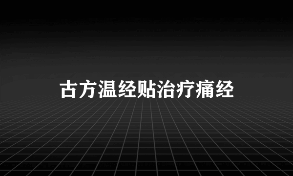 古方温经贴治疗痛经