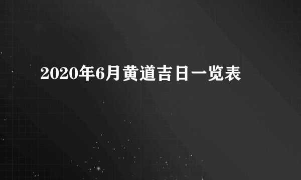 2020年6月黄道吉日一览表