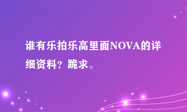 谁有乐拍乐高里面NOVA的详细资料？跪求。