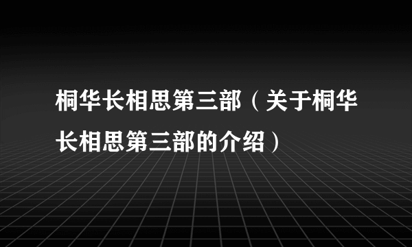 桐华长相思第三部（关于桐华长相思第三部的介绍）