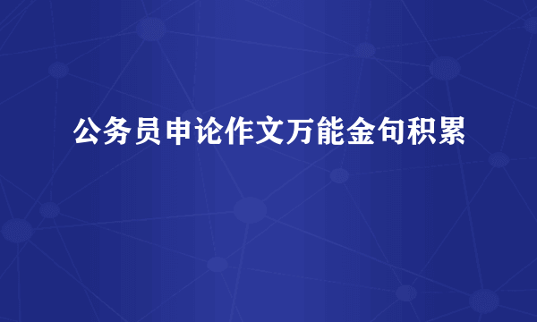 公务员申论作文万能金句积累