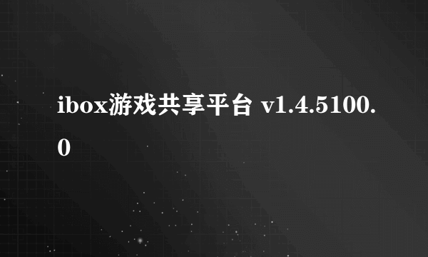 ibox游戏共享平台 v1.4.5100.0