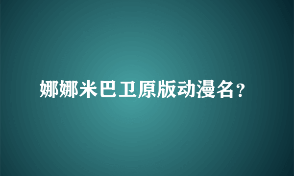 娜娜米巴卫原版动漫名？