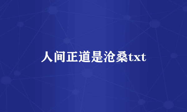 人间正道是沧桑txt