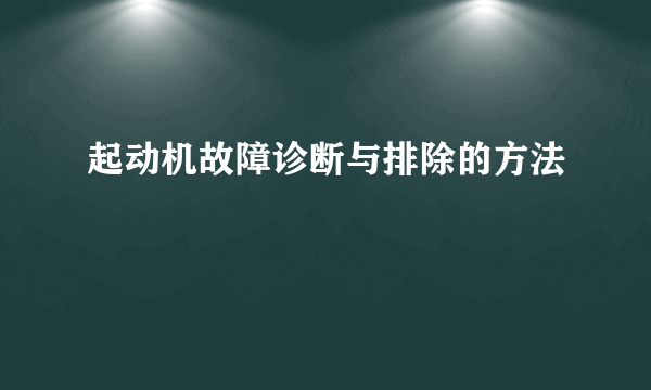 起动机故障诊断与排除的方法