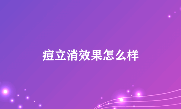 痘立消效果怎么样