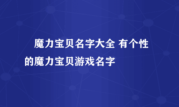 ​魔力宝贝名字大全 有个性的魔力宝贝游戏名字