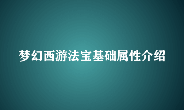 梦幻西游法宝基础属性介绍