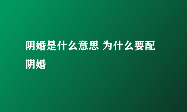 阴婚是什么意思 为什么要配阴婚