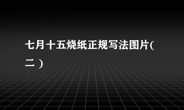 七月十五烧纸正规写法图片( 二 )