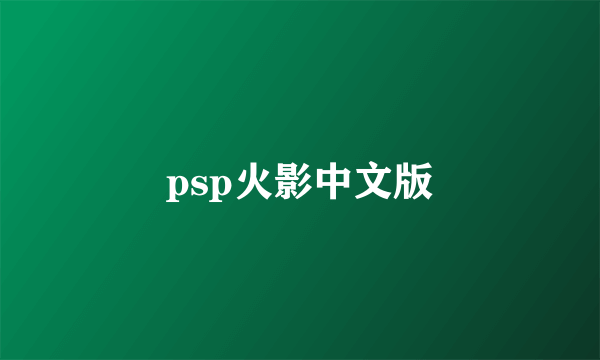 psp火影中文版