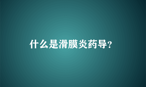 什么是滑膜炎药导？