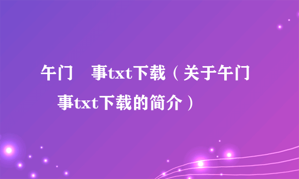 午门囧事txt下载（关于午门囧事txt下载的简介）