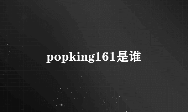 popking161是谁