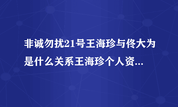 非诚勿扰21号王海珍与佟大为是什么关系王海珍个人资料照片？