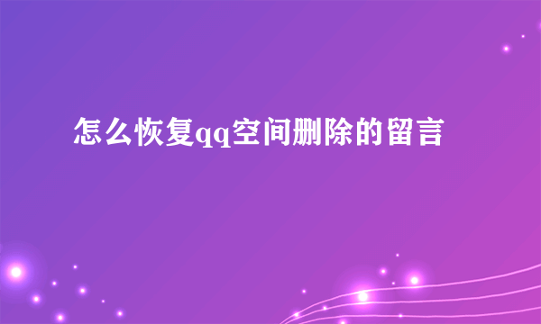 怎么恢复qq空间删除的留言