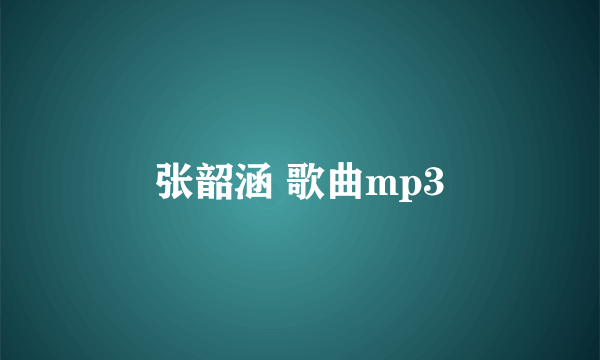 张韶涵 歌曲mp3