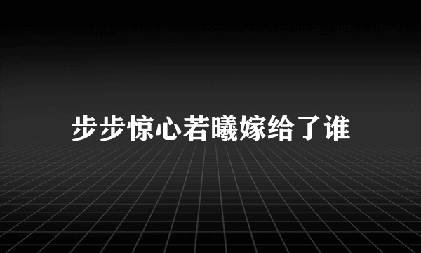 步步惊心若曦嫁给了谁