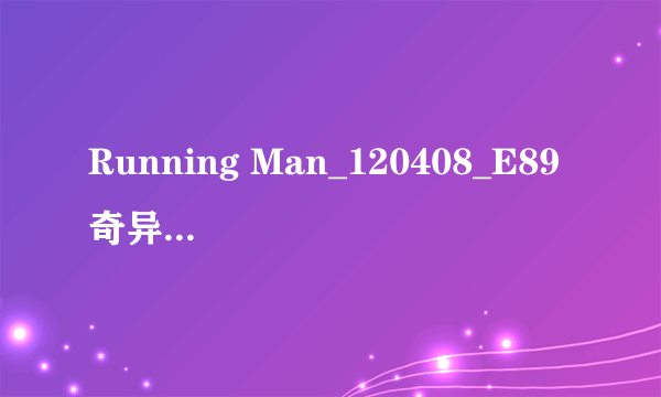 Running Man_120408_E89 奇异国度:BOA 郑在型那期的拍摄地点是?????