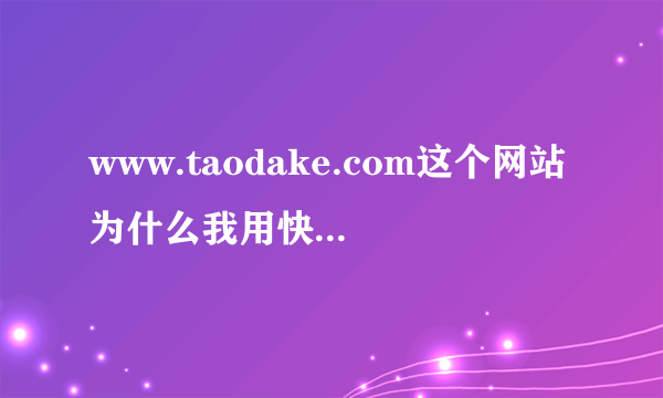 www.taodake.com这个网站为什么我用快捷方式打不开,我们宿舍都打不开》