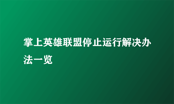 掌上英雄联盟停止运行解决办法一览